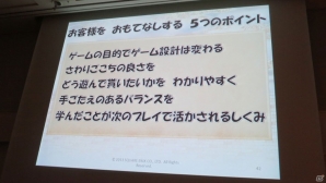 【CEDEC 2013】ゲームを快適に遊んでもらうための“おもてなし”ポイント5つを紹介！「ドラゴンクエストX おでかけモシャスdeバトル　～お客様をおもてなしするゲームデザイン～」の画像4