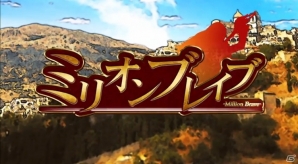 新リアルタイムバトルシステム搭載のファンタジーRPG「ミリオンブレイブ」が9月下旬にGREEにて配信決定の画像5