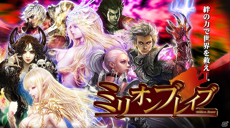 新リアルタイムバトルシステム搭載のファンタジーRPG「ミリオンブレイブ」が9月下旬にGREEにて配信決定の画像1