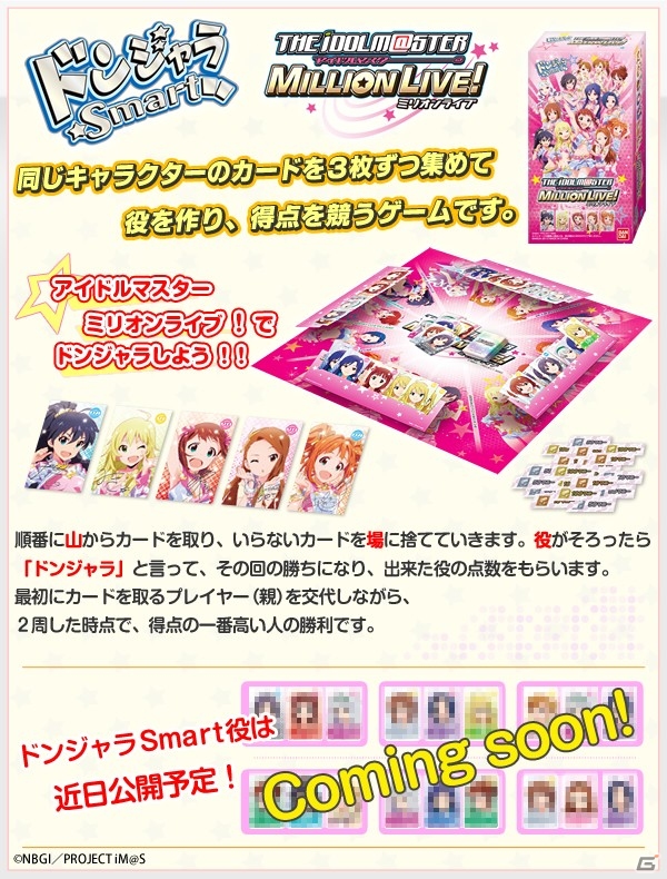 「アイドルマスター ミリオンライブ！」がボードゲーム「ドンジャラSmart」になって登場！本日13時より予約受付がスタートの画像1