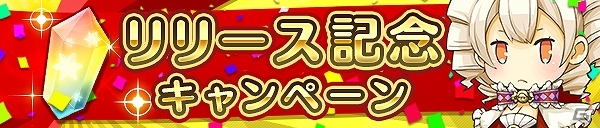 iOS「ストライクキングダム」本日より配信開始！リリース記念として毎日「ボーナス魔石」をプレゼントするスタートキャンペーンも開催の画像1