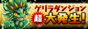 iOS/Android「パズル＆ドラゴンズ」国内累計1800万＆全世界累計2000万ダウンロードを突破！記念キャンペーンが8月30日より開催の画像9