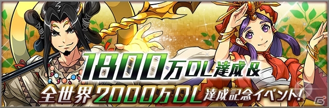 iOS/Android「パズル＆ドラゴンズ」国内累計1800万＆全世界累計2000万ダウンロードを突破！記念キャンペーンが8月30日より開催の画像1