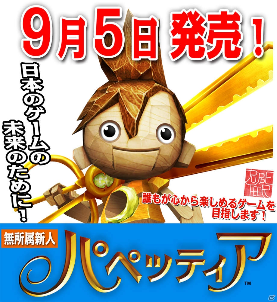 PS3「パペッティア」チュートリアルステージを楽しめる無料体験版の配信がスタート！発売に向けての決意を表明する「総選挙トレーラー」も紹介の画像1