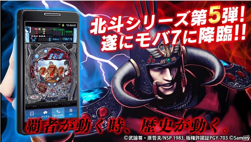 Mobage「モバ7」大都技研のパチスロ「忍魂」＆「ぱちんこCR北斗の拳5 覇者」の実機シミュレータアプリが登場の画像4