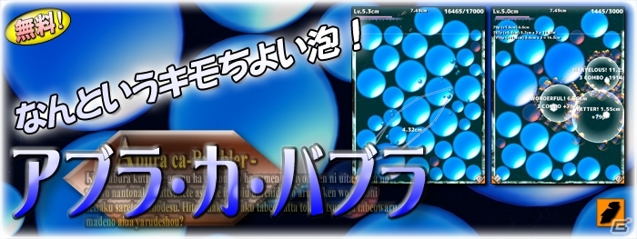 泡をくっつけて出来るだけ大きくして割れ！iOS/Android「アブラ・カ・バブラ」が配信開始の画像6
