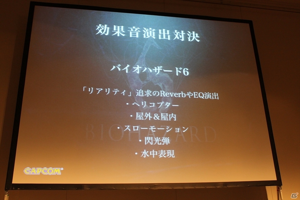 【CEDEC2013】カプコンの人気タイトルを徹底比較！制作チームの信頼関係がもたらすサウンド演出を体感できた「インタラクティブサウンド演出対比　～ゲームが変わればアプローチが変わる～」の画像16