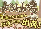 iOS「ようとん場」がサービス開始から約2ヶ月で10万ダウンロードを突破！App Store各ランキングも1位を獲得