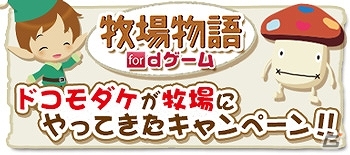 iOS/Android「牧場物語 for dゲーム」ドコモダケが牧場にやってくる！「ドコモダケ コラボレーションキャンペーン」が9月1日より開催の画像1