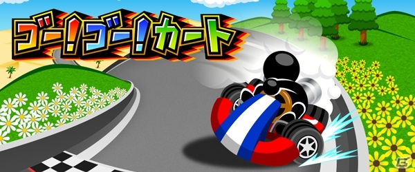 自慢のカートで世界中のサーキットを制覇しよう！iOS/Android「ゴー！ゴー！カート」が配信開始の画像1