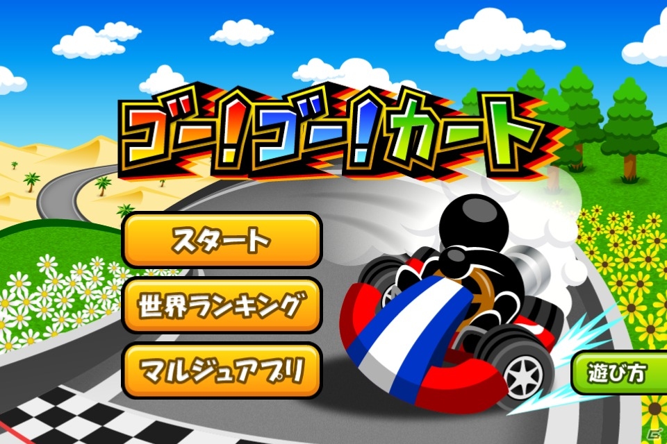 自慢のカートで世界中のサーキットを制覇しよう！iOS/Android「ゴー！ゴー！カート」が配信開始の画像6