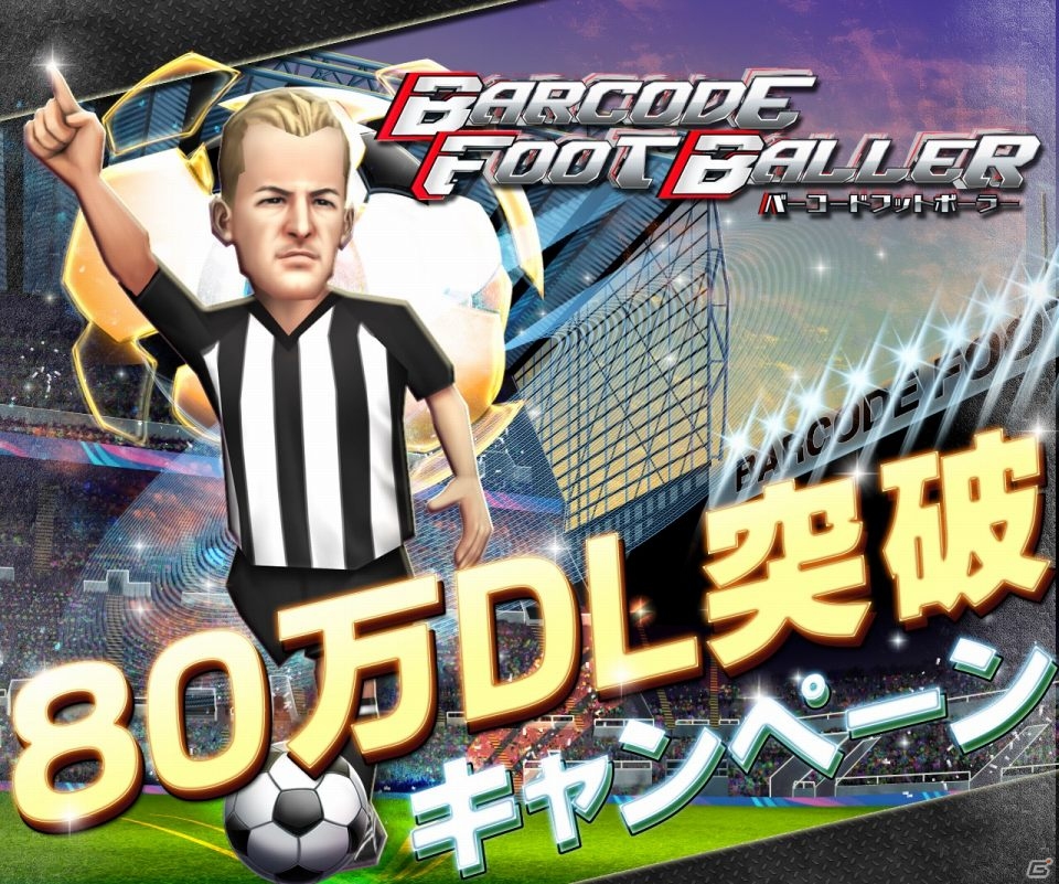 iOS/Android「バーコードフットボーラー」累計80万ダウンロードを突破！「［I］シラアー」が手に入る記念キャンペーンも開催の画像1