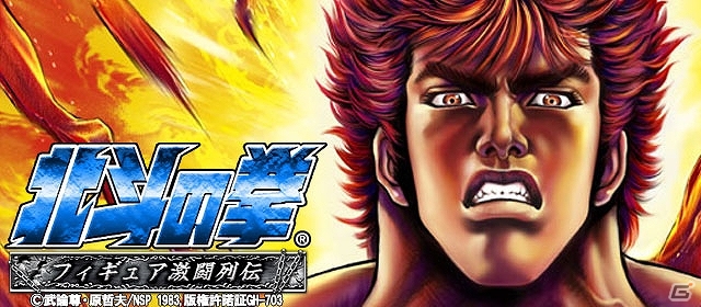 伝説の拳士たちを集めてフィギュアコレクターを目指そう！フィギュアバトルRPG「北斗の拳 フィギュア激闘列伝」Mobageにて配信開始の画像1