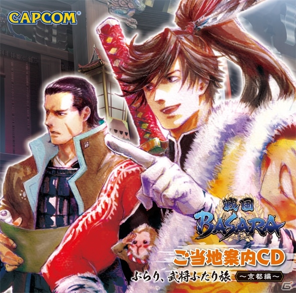 「戦国BASARA」森田成一さんと森川智之さんが出演するご当地案内CDが登場！9月7日・8日の京都国際マンガ・アニメフェア2013にて先行発売の画像1