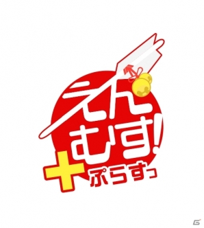 「えんむす！」のシナリオを大幅に加筆修正した男性向け恋愛ゲーム「えんむす！ぷらすっ」がGREE/Mobageにて配信の画像15