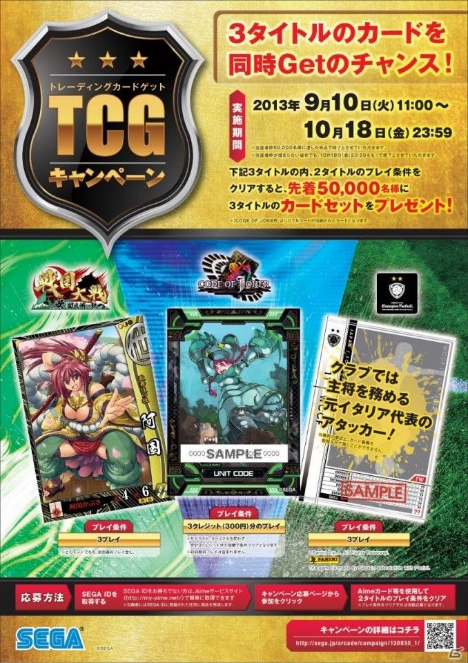 「戦国大戦 -1590 葵 関八州に起つ-」など3タイトルのカードセットが手に入る「トレーディングカードゲットキャンペーン」が9月10日より実施の画像1