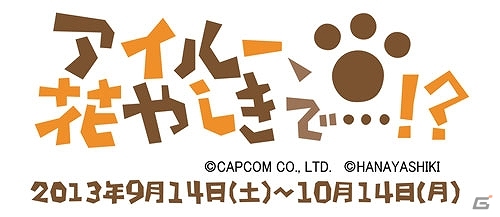「アイルー」と「浅草花やしき」がコラボレーション！浅草花やしき160周年記念として秋の期間限定イベント「アイルー、花やしきで…！？」が開催決定の画像1