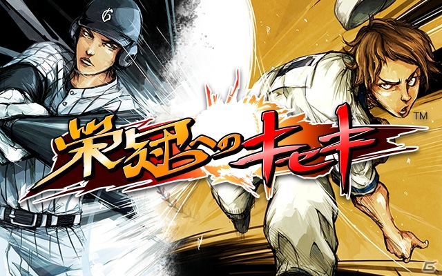 高校野球をテーマにしたMobage「栄冠へのキセキ」配信開始！横浜DeNAベイスターズ監督・中畑清氏の登場も決定の画像1