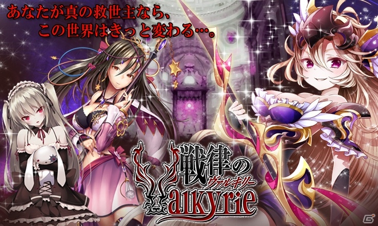 カードを集め「秘技」「奥義」「陣形」を駆使して戦え！「戦律のヴァルキリー」がMobageにて配信開始の画像1