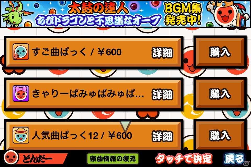 iOS「太鼓の達人プラス」テクニックを求められる楽曲を収録した「すご曲ぱっく」配信開始の画像1