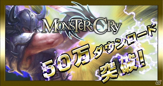 iOS/Android「モンスタークライ」累計ダウンロード数が50万を達成！日本オリジナルイラストカード「女神モイラ」が手に入るイベントなども実施の画像1