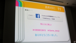 【CEDEC 2013】結婚・出産をしても好きな仕事を続けたい！働く女性必見の「変化するゲーム開発現場と女性クリエイターの実状」講演レポートの画像18
