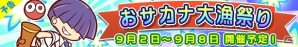 iOS/Android「ぷよぷよ!!クエスト」限定カード「まぐろ」が入手できるイベント「おサカナ大漁祭り」が開催の画像1