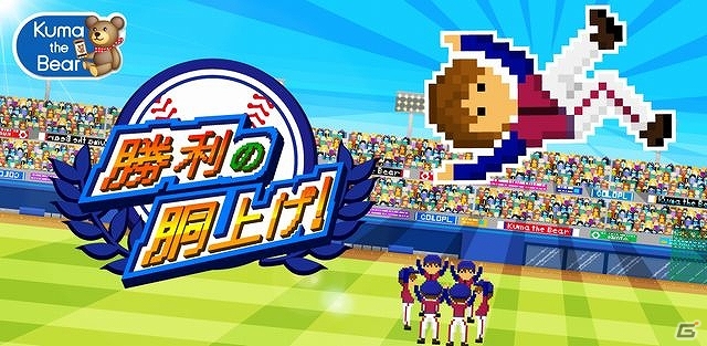 9回ウラ2死満塁シリーズの第4弾！iOS版「勝利の胴上げ!」が配信スタートの画像1