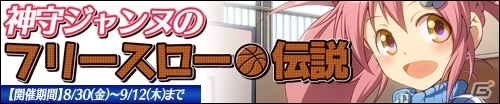 ニコニコアプリ「桃色大戦ぱいろん・生」元気いっぱいバスケ少女「神守ジャンヌ」が登場の画像1