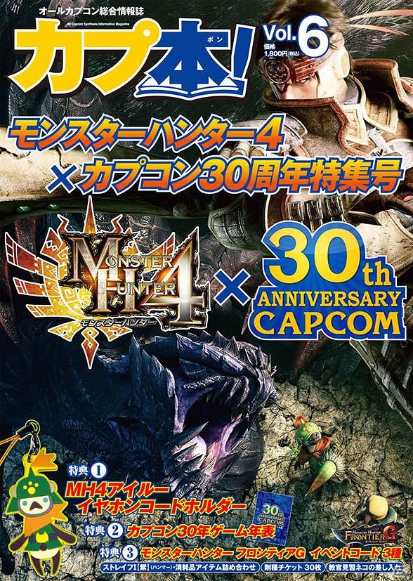カプコンコンシューマゲーム30年間の歴史がここに！「カプ本 Vol.6 モンスターハンター4×カプコン30周年特集号」9月24日発売の画像4