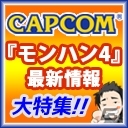 ニコ生版「ハギとこ！」第19回放送が9月2日20時より配信スタート―3DS「モンスターハンター4」を辻本プロデューサーが紹介の画像3