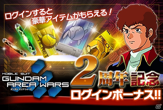 iOS/Android「ガンダムエリアウォーズ」サービス開始2周年記念キャンペーンが開催の画像3