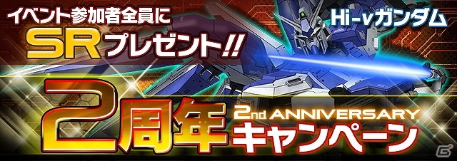 iOS/Android「ガンダムエリアウォーズ」サービス開始2周年記念キャンペーンが開催の画像6