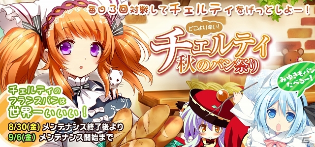 ニコニコアプリ「Momoiro☆Billionaire!」新イベント「どこよりも早い！チェルティ秋のパン祭り」開催！リアルトランプのプレゼント企画もの画像1