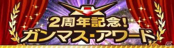 GREE「ガンダムマスターズ」配信開始から2周年！真の人気機体/パイロットを決定する投票企画「ガンマスアワード」が開催！TVCM2種も放送開始の画像1