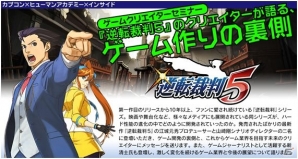 「逆転裁判5」のクリエイターが語る、ゲーム作りの裏側！ゲームクリエイターセミナーが9月29日13時30分から開催！の画像2