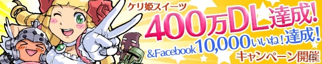 iOS/Android「ケリ姫スイーツ」400万ダウンロード＆公式Facebookが10,000「イイネ！」を突破！プレミアムチケットのドロップ率が上がるキャンペーンを開始の画像1