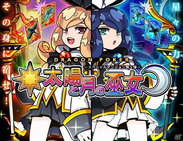 iOS「ドラゴンポーカー」第5弾スペシャルダンジョン「太陽と月の巫女」開始―「いったぜ！70万人突破キャンペーン」もの画像1