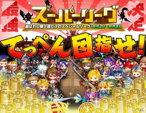 iOS「ドラゴンリーグX」バトルイベント「スーパーリーグ」第4試合開戦！「80万人突破 超豪華大感謝祭」キャンペーンもの画像1