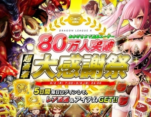 iOS「ドラゴンリーグX」バトルイベント「スーパーリーグ」第4試合開戦！「80万人突破 超豪華大感謝祭」キャンペーンもの画像3
