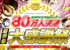 iOS「ドラゴンリーグX」バトルイベント「スーパーリーグ」第4試合開戦！「80万人突破 超豪華大感謝祭」キャンペーンも