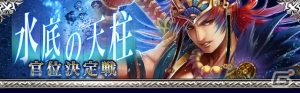 GREE/mixi「陰陽師」限定ステージ「天柱の塔」が登場するイベント「水底の天柱～官位決定戦～」開催の画像1