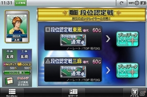 iOS「セガNET麻雀 MJ」段位戦を楽しめる「公式モード」が9月10日に実装！MJチップを獲得できる記念キャンペーンが開催中の画像2