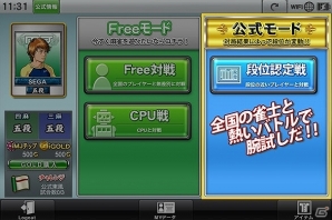iOS「セガNET麻雀 MJ」段位戦を楽しめる「公式モード」が9月10日に実装！MJチップを獲得できる記念キャンペーンが開催中の画像3
