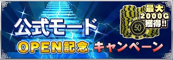 iOS「セガNET麻雀 MJ」段位戦を楽しめる「公式モード」が9月10日に実装！MJチップを獲得できる記念キャンペーンが開催中の画像1