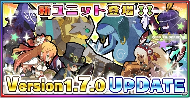 iOS/Android「ロード・トゥ・ドラゴン」大型アップデート「Ver.1.7.0」実施―スペシャルイベント「帝国の強襲」＆新ユニットの一部を紹介の画像11