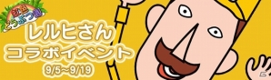 Yahoo! Mobage/mixi「虹色どうぶつ園」日本元祖スキー漢「レルヒさん」とのコラボレーションイベントが9月5日より実施の画像1