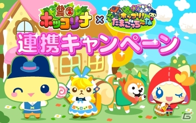 Mobage「ホッコリ！たまごっち～な」と「農園ホッコリーナ」のコラボ企画がスタート！童話の世界をテーマにしたイベントなどが開催の画像1