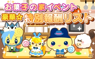 Mobage「ホッコリ！たまごっち～な」と「農園ホッコリーナ」のコラボ企画がスタート！童話の世界をテーマにしたイベントなどが開催の画像10