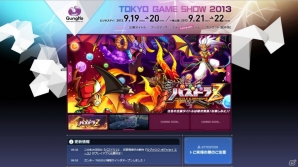 ガンホー、東京ゲームショウ2013への出展情報を公開―「パズドラZ」体験版の無料配布や特別ステージを予定の画像1